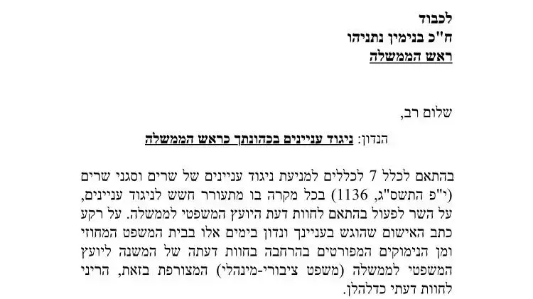 הסדר ניגוד עניינים ראש הממשלה בנימין נתניהו הסדר ניגוד עניינים ראש הממשלה בנימין נתניהו