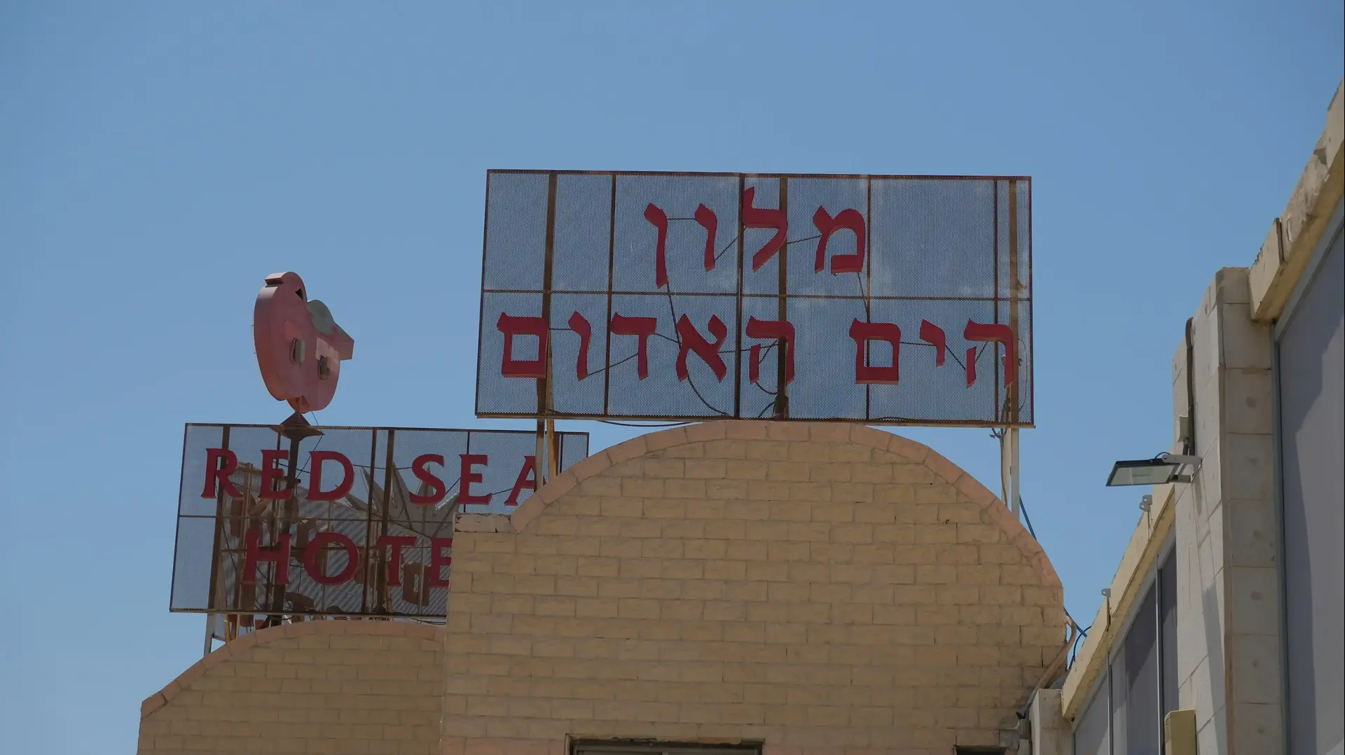 מלון הים האדום באילת מלון הים האדום באילת