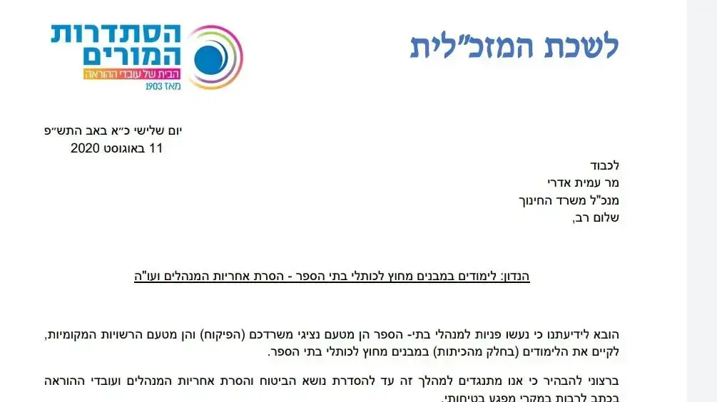 מכתב שהפיצה הסתדרות המורים לקראת שנת הלימודים, בהם נכתב כי אין לקיים שיעורים מחוץ לכותלי הכיתה מאחר והתלמידים והצוות אינם מבוטחים. 24 באוגוסט 2020 מכתב שהפיצה הסתדרות המורים לקראת שנת הלימודים, בהם נכתב כי אין לקיים שיעורים מחוץ לכותלי הכיתה מאחר והתלמידים והצוות אינם מבוטחים. 24 באוגוסט 2020