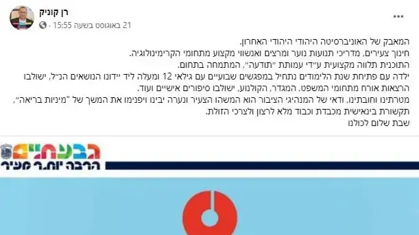 פוסט של ראש עיריית גבעתיים, רן קוניק על ההחלטה לפתוח שיעורי מגדר וחינוך מיני פוסט של ראש עיריית גבעתיים, רן קוניק על ההחלטה לפתוח שיעורי מגדר וחינוך מיני