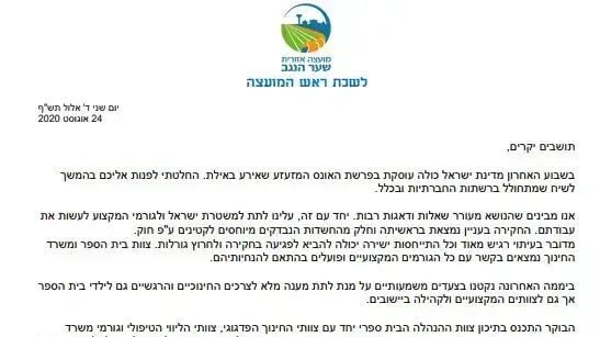 מכתב של ראש מועצת שער הנגב, אופיר ליבשטיין על ההחלטה לפתוח שיעורי מגדר וחינוך מיני
מכתב של ראש מועצת שער הנגב, אופיר ליבשטיין על ההחלטה לפתוח שיעורי מגדר וחינוך מיני