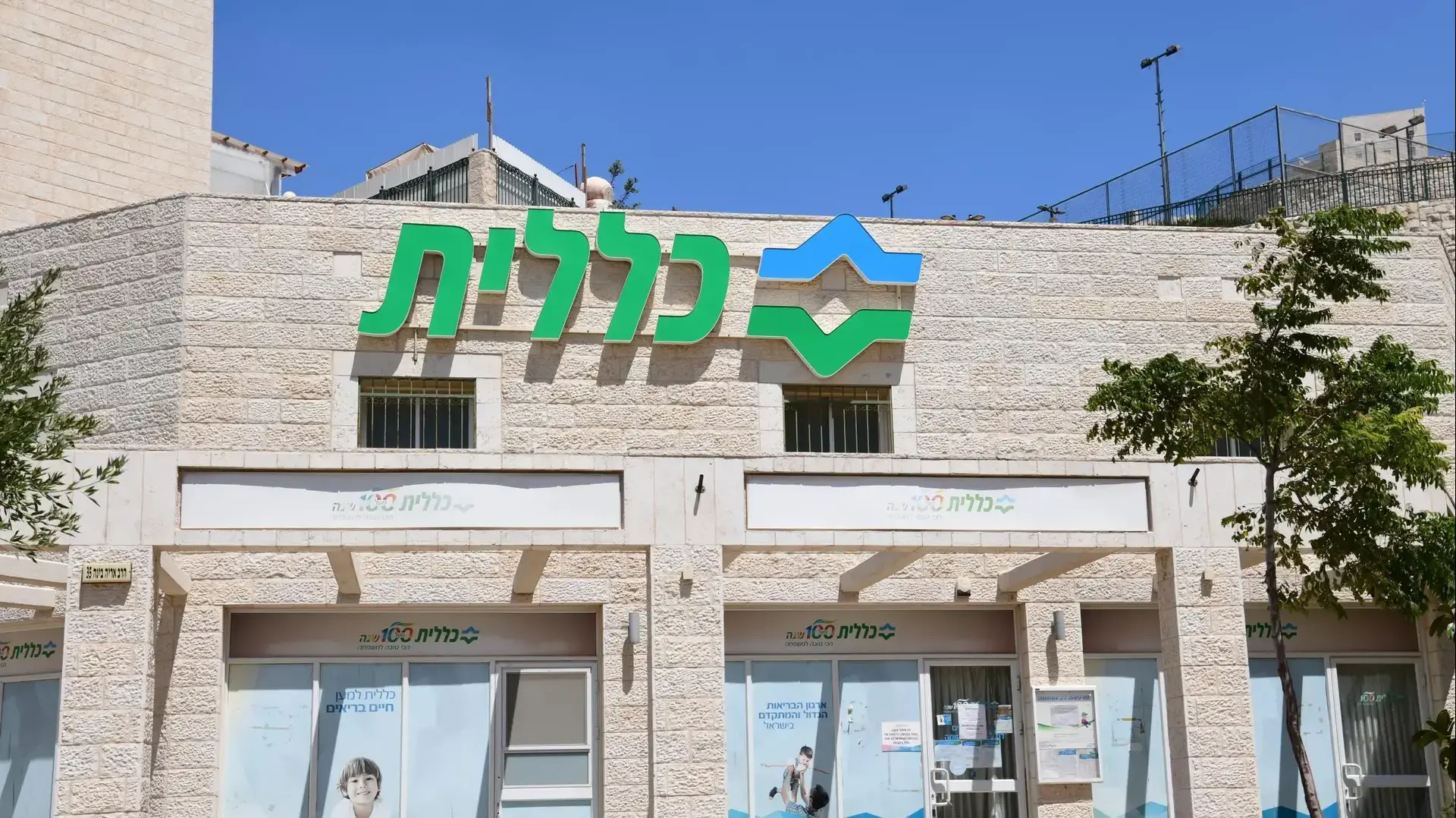 קופת חולים כללית הר חומה ירושלים קופת חולים כללית הר חומה ירושלים