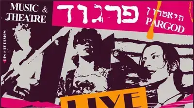 תיאטרון פרגוד ערב הצלה שילה פרבר ירושלים תיאטרון פרגוד ערב הצלה שילה פרבר ירושלים