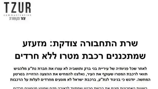 הודעה מטעם עיריית בני ברק בנושא הרכבת 10 בספטמבר 2020