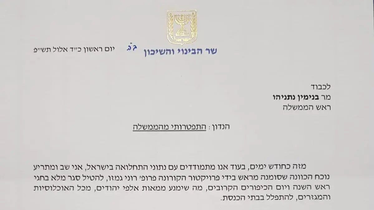 מכתב ההתפטרות של שר השיכון והבינוי של יעקב ליצמן, 13 בספטמבר 2020 מכתב ההתפטרות של שר השיכון והבינוי של יעקב ליצמן, 13 בספטמבר 2020