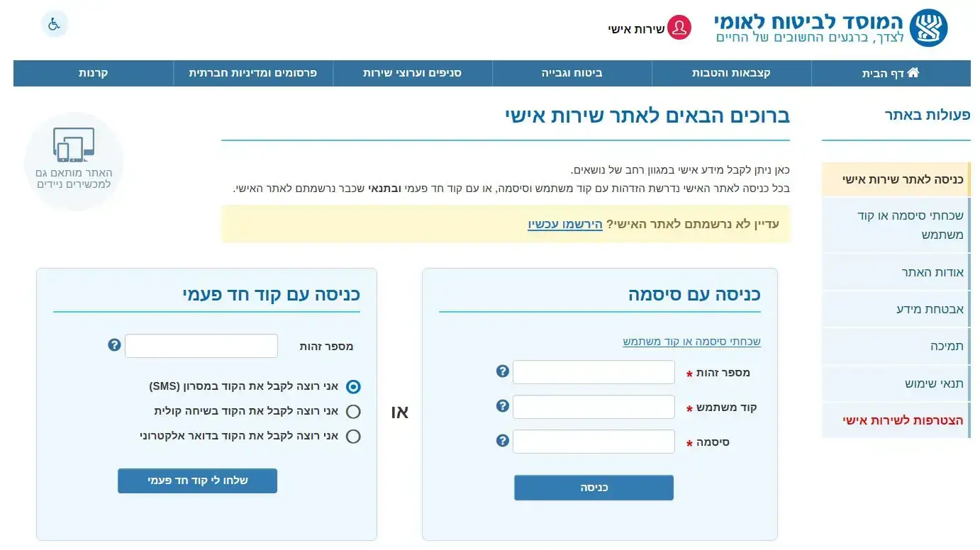 אתר השירות האישי של ביטוח לאומי אתר השירות האישי של ביטוח לאומי