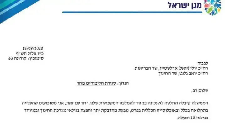 דרישת פרויקטור הקורונה, פרופ' רוני גמזו משר הבריאות ושר החינוך לסגור את בתי הספר החל מממחר 15 בספטמבר 2020 דרישת פרויקטור הקורונה, פרופ' רוני גמזו משר הבריאות ושר החינוך לסגור את בתי הספר החל מממחר 15 בספטמבר 2020
