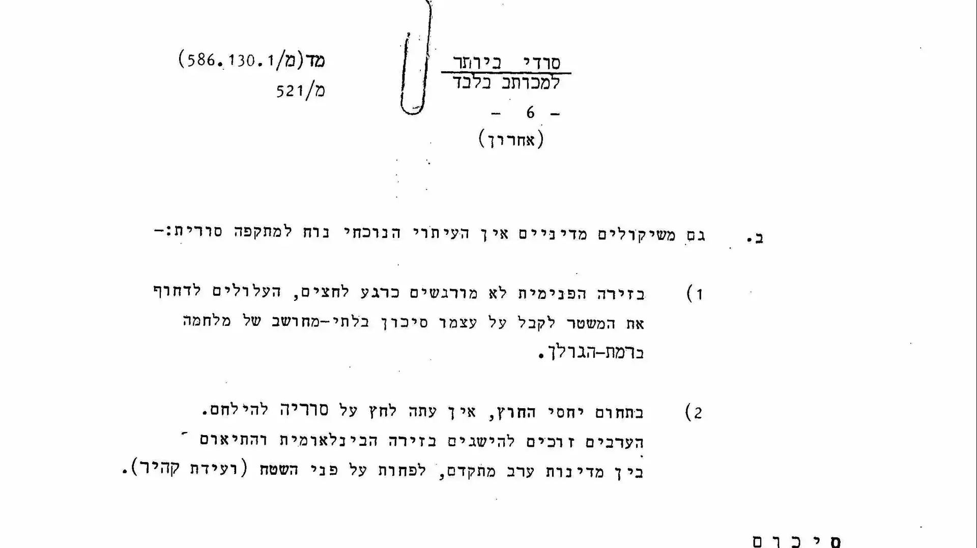 דוח מודיעין מ- 2.10.1973 (4 ימים לפני פרוץ המלחמה) שמעריך בסבירות נמוכה את כוונת סוריה ומצרים לפתוח במלחמה דוח מודיעין מ- 2.10.1973 (4 ימים לפני פרוץ המלחמה) שמעריך בסבירות נמוכה את כוונת סוריה ומצרים לפתוח במלחמה