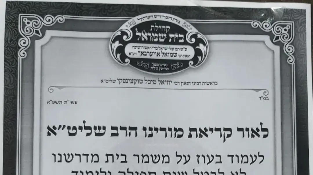 כרוז הקורא לאי-ציות להנחיות הסגר בכניסה לבית כנסת במודיעין עילית, 29 בספטמבר 2020 כרוז הקורא לאי-ציות להנחיות הסגר בכניסה לבית כנסת במודיעין עילית, 29 בספטמבר 2020
