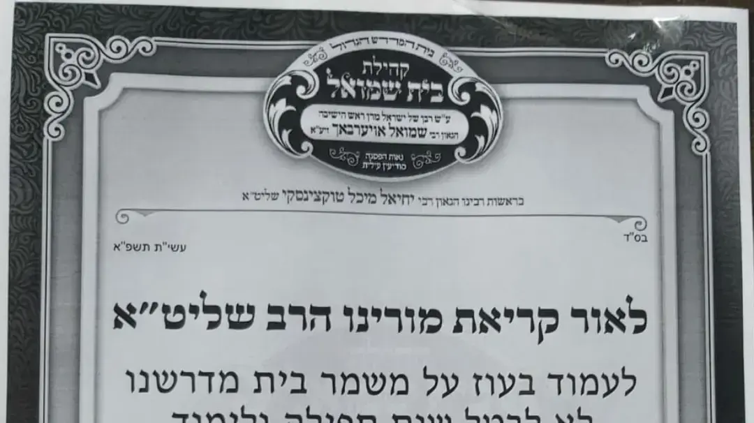 כרוז הקורא לאי-ציות להנחיות הסגר בכניסה לבית כנסת במודיעין עילית, 29 בספטמבר 2020 כרוז הקורא לאי-ציות להנחיות הסגר בכניסה לבית כנסת במודיעין עילית, 29 בספטמבר 2020