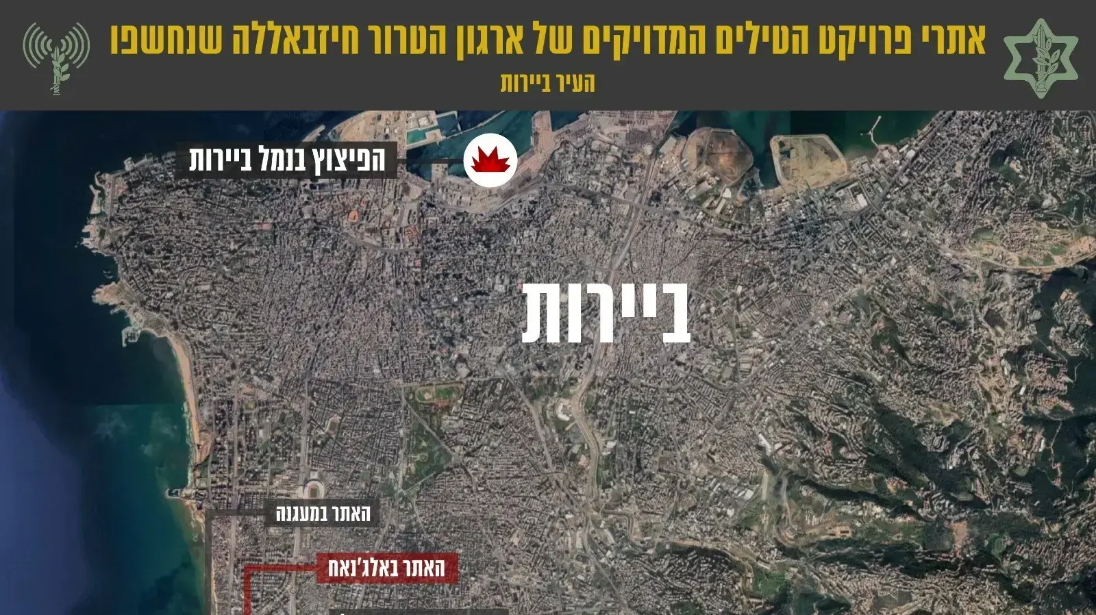 אתרים בהם פועל ארגון הטרור חיזבאללה לייצור רכיבי טילים מדויקים בלב העיר ביירות אתרים בהם פועל ארגון הטרור חיזבאללה לייצור רכיבי טילים מדויקים בלב העיר ביירות