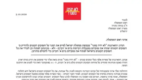 מכתב "לא יהיה בסגר" לראש הממשלה בנימין נתניהו מכתב "לא יהיה בסגר" לראש הממשלה בנימין נתניהו