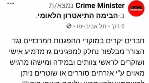 פוסט מזוייף שהופץ בשם תנועת "קריים מיניסטר", עם קריאה למפגינים לשאת גד מדמיע ולהתשמש בו נגד שוטרים. 10 באוקטובר 2020 פוסט מזוייף שהופץ בשם תנועת "קריים מיניסטר", עם קריאה למפגינים לשאת גד מדמיע ולהתשמש בו נגד שוטרים. 10 באוקטובר 2020