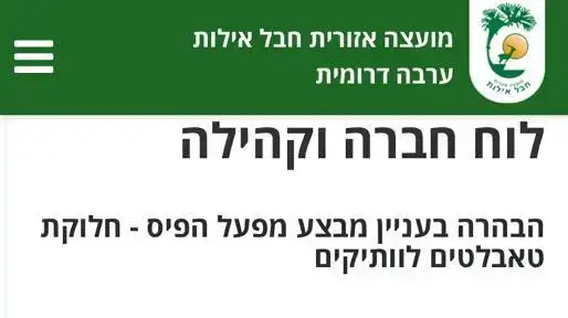 הבהרה שמועצה אזורית חבל אילות פרסמה בעקבות פרסום אודות חלוקת טאבלטים של מפעל הפיס ברשות, 12 באוקטובר 2020 הבהרה שמועצה אזורית חבל אילות פרסמה בעקבות פרסום אודות חלוקת טאבלטים של מפעל הפיס ברשות, 12 באוקטובר 2020