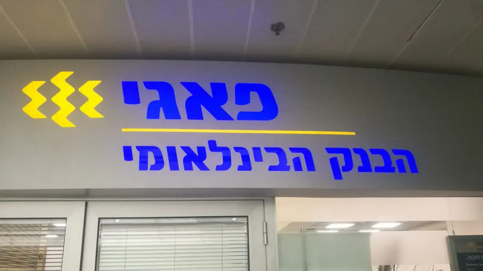 הבנק הבינלאומי 