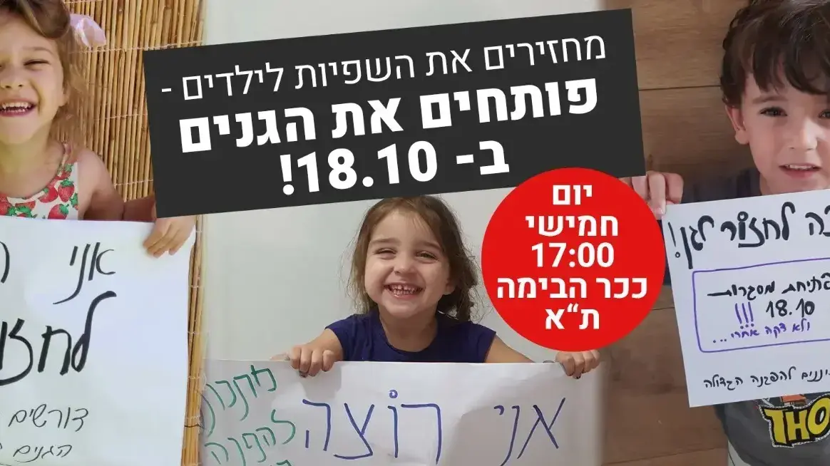 הזמנה להפגנת ההורים בדרישה להחזיר את הילדים למסגרות - 15 לאוקטובר 2020 הזמנה להפגנת ההורים בדרישה להחזיר את הילדים למסגרות - 15 לאוקטובר 2020
