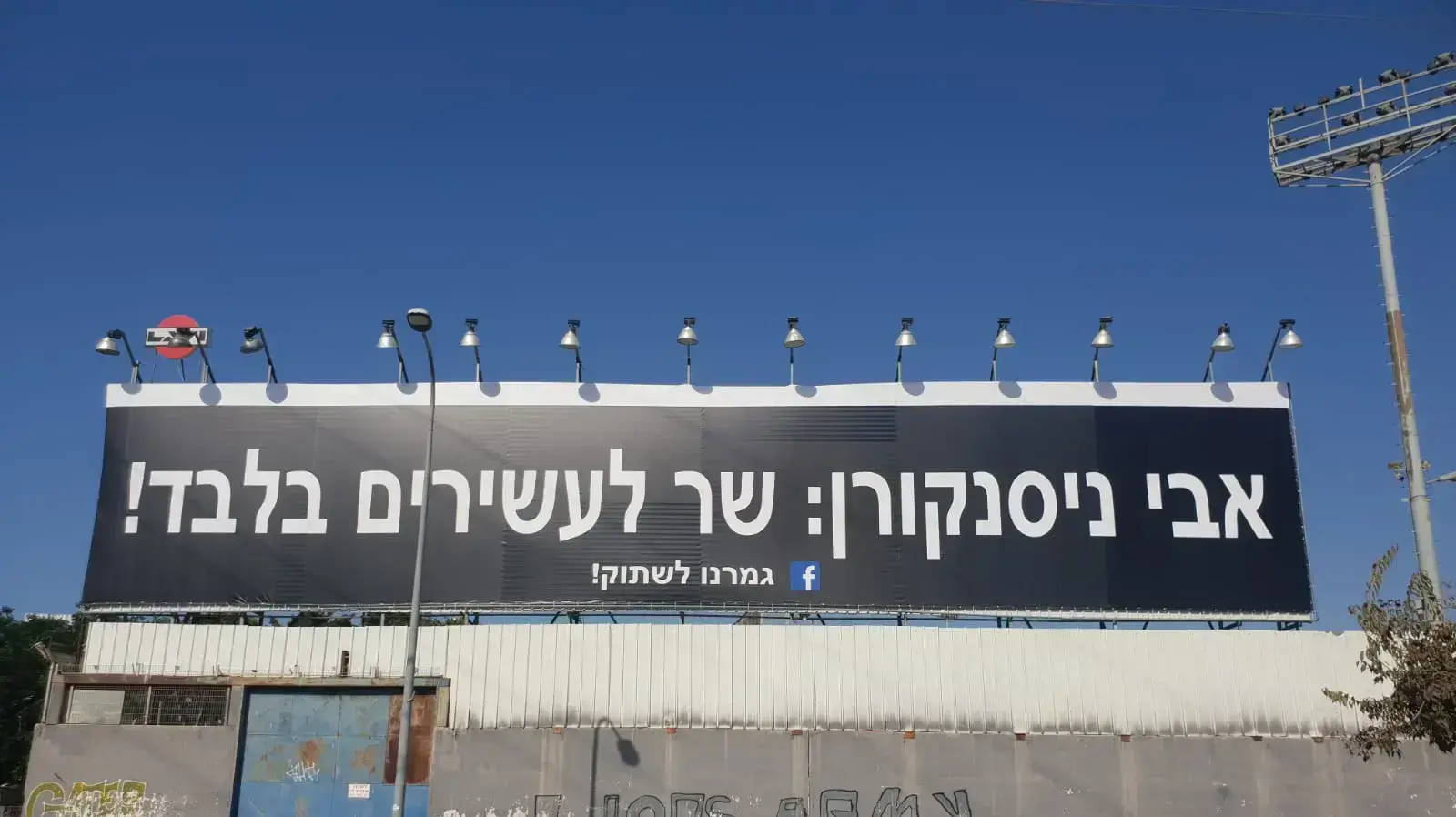 שלט מחאה נגד שר המשפטים אבי ניסנקורן שהציבו מתמחים לעריכת דין, 26 באוקטובר 2020 שלט מחאה נגד שר המשפטים אבי ניסנקורן שהציבו מתמחים לעריכת דין, 26 באוקטובר 2020