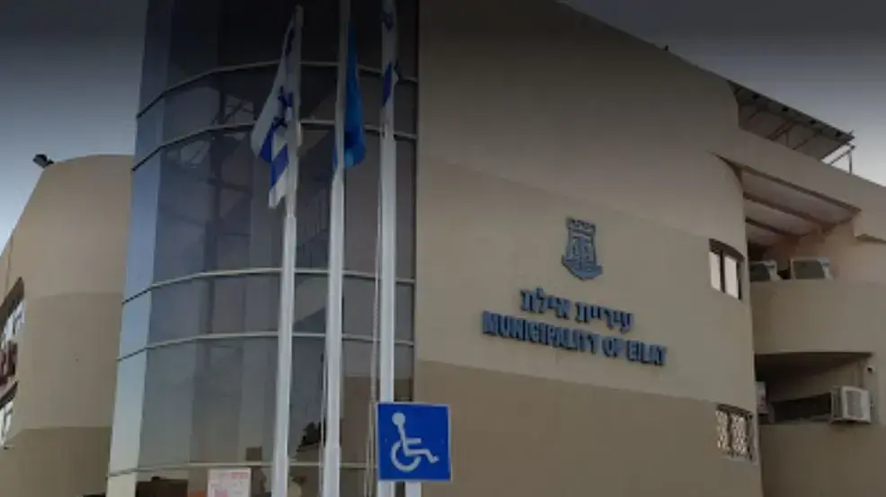 עיריית אילת
עיריית אילת