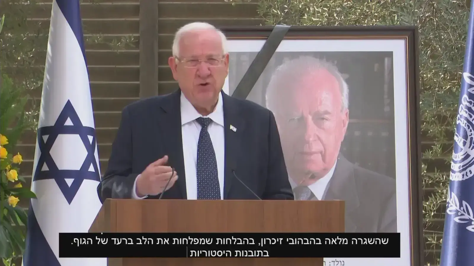 טקס האזכרה הממלכתי ״נר יצחק״ במעמד נשיא המדינה ונציגי משפחת רבין, בית הנשיא, 29 באוקטובר 2020 טקס האזכרה הממלכתי ״נר יצחק״ במעמד נשיא המדינה ונציגי משפחת רבין, בית הנשיא, 29 באוקטובר 2020