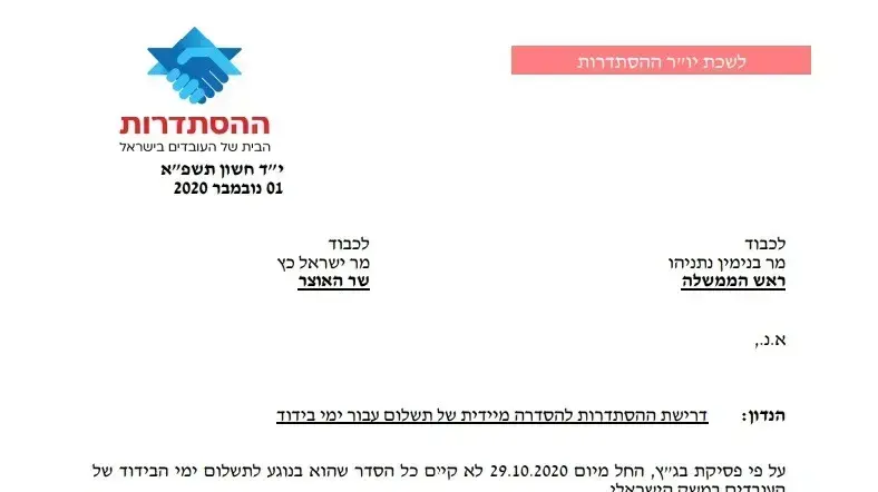 מכתב ששיגר יו"ר ההסתדרות ארנון בר דוד לשר האוצר וראש הממשלה בעקבות נפילת המתווה לתשלום עבור ימי בידוד לעובדים. 01 בנובמבר 2020 מכתב ששיגר יו"ר ההסתדרות ארנון בר דוד לשר האוצר וראש הממשלה בעקבות נפילת המתווה לתשלום עבור ימי בידוד לעובדים. 01 בנובמבר 2020