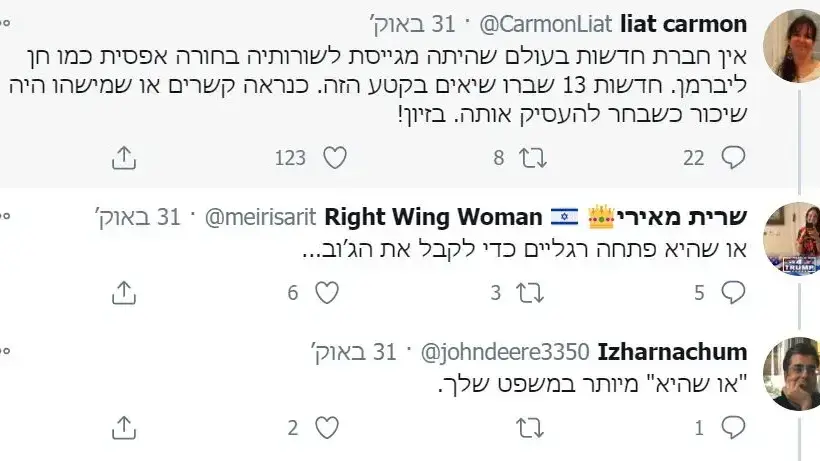 צייצנים מוציאים דיבה נגד חן ליברמן צייצנים מוציאים דיבה נגד חן ליברמן