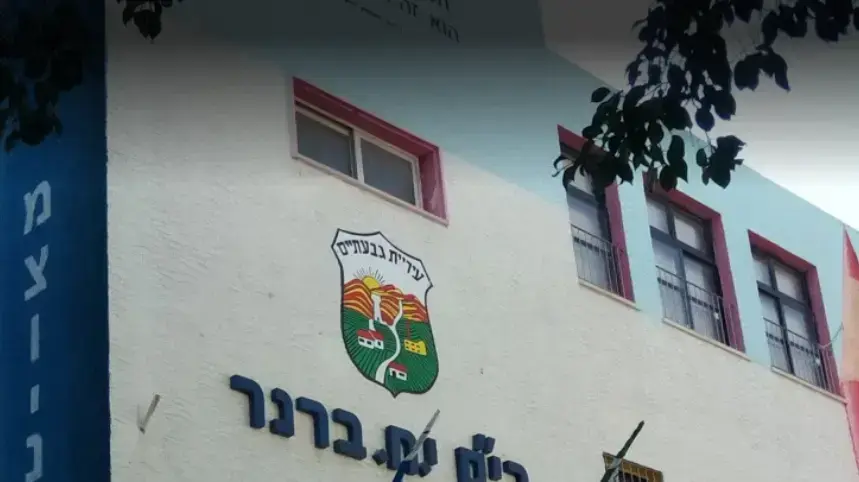 ביה"ס ברנר, גבעתיים 