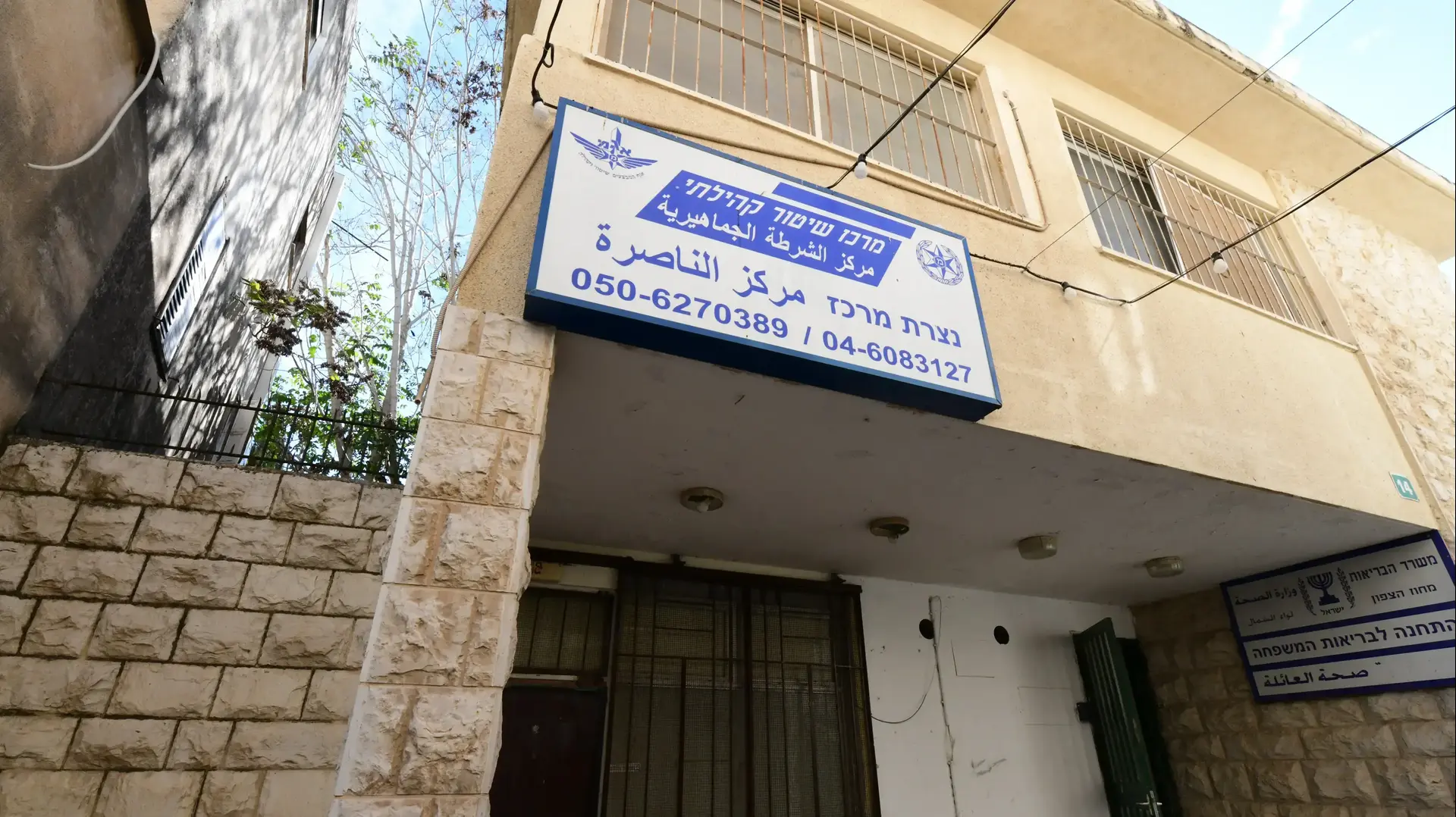 מרכז שיטור קהילתי, נצרת מרכז שיטור קהילתי, נצרת