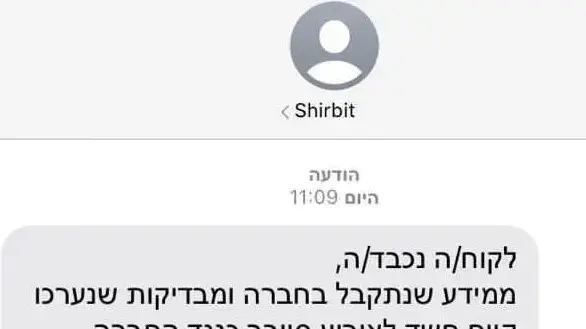 הודעה שחברת הביטוח "שירביט" שלחה ללקוחותיה בעקבות פריצה לשרתיה. 1 בדצמבר 2020 הודעה שחברת הביטוח "שירביט" שלחה ללקוחותיה בעקבות פריצה לשרתיה. 1 בדצמבר 2020