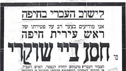 מודעת אבל על פטירתו של ראש עיריית חיפה לשעבר חסן שוקרי. מודעת אבל על פטירתו של ראש עיריית חיפה לשעבר חסן שוקרי.
