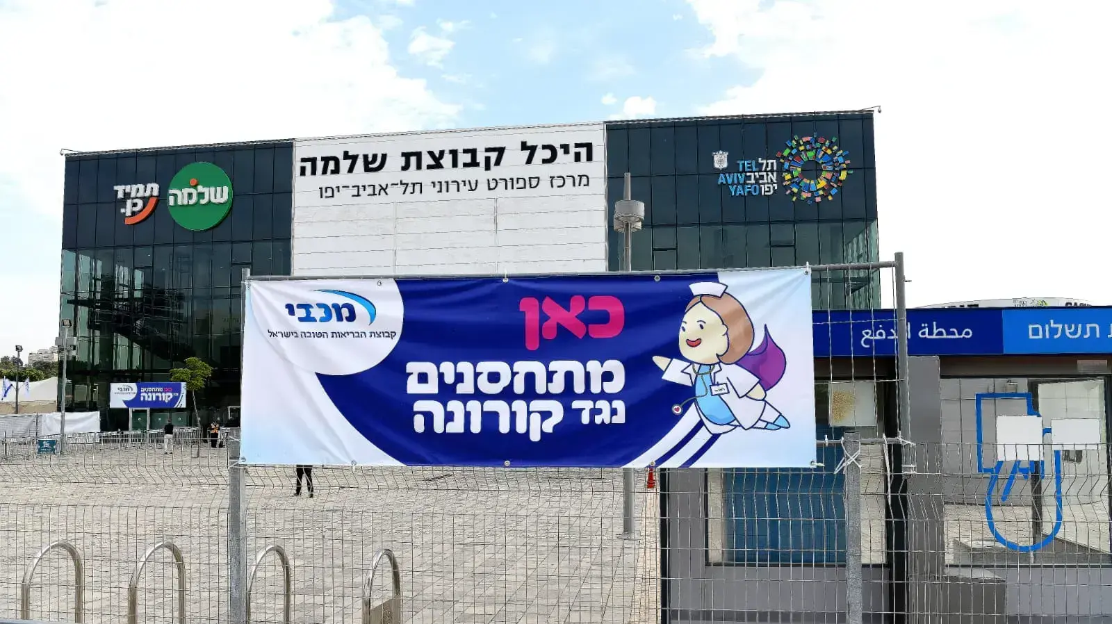 מתחם החיסונים בהיכל קבוצת שלמה, ת"א 13 בצדמבר 2020 מתחם החיסונים בהיכל קבוצת שלמה, ת"א 13 בצדמבר 2020