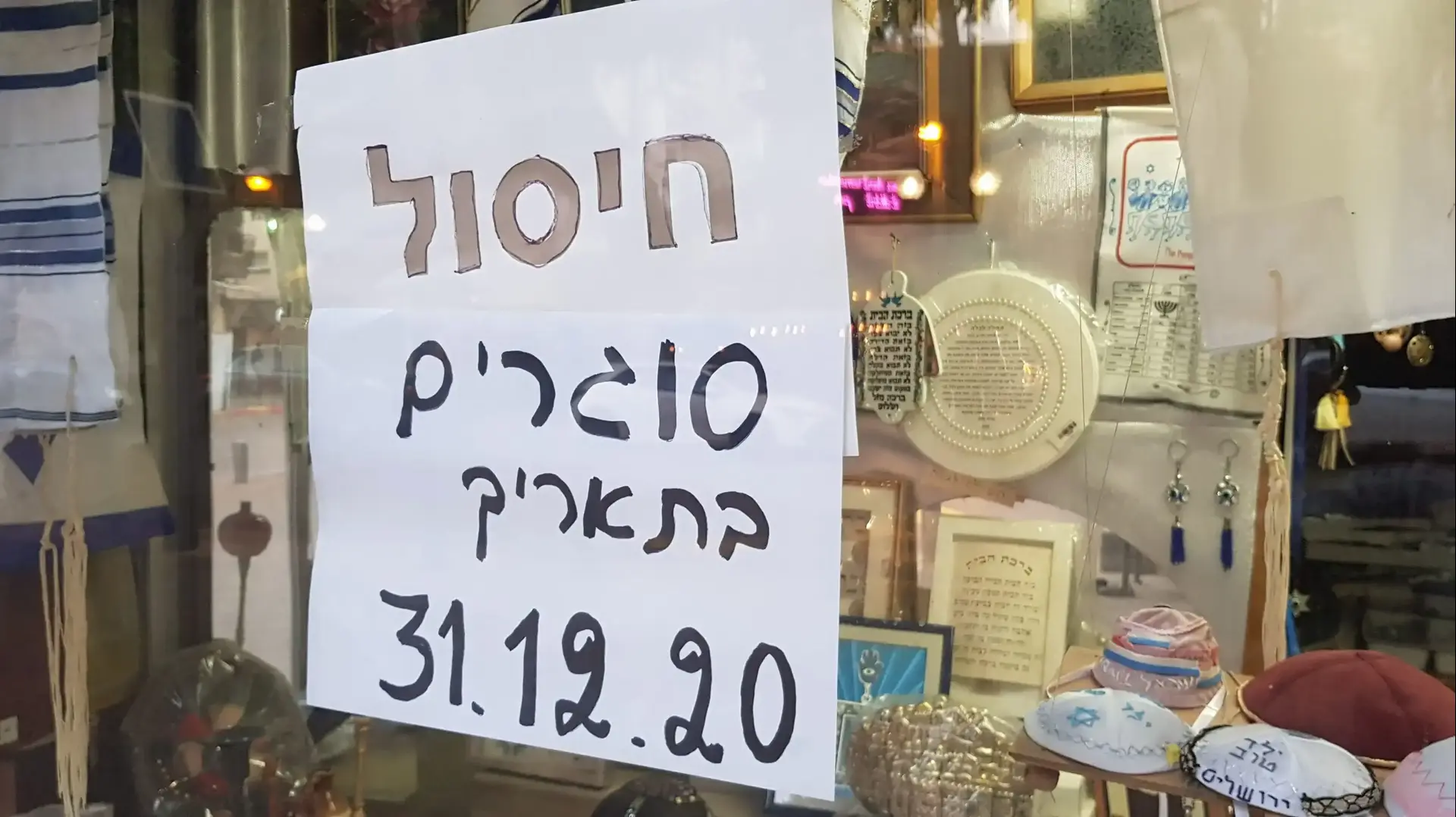 חנות ברחוב דיזנגוף בתל אביב מודיעה על סגירתה, 12 בדצמבר 2020 חנות ברחוב דיזנגוף בתל אביב מודיעה על סגירתה, 12 בדצמבר 2020