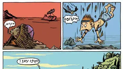 שי צרקה קומיקס הטילו עוגן ספר חדש שי צרקה קומיקס הטילו עוגן ספר חדש