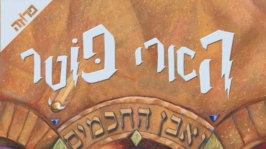 הספר הארי פוטר ואבן החכמים הספר הארי פוטר ואבן החכמים