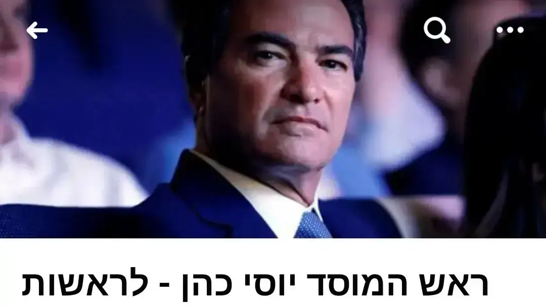 ראש המוסד יוסי כהן לראשות הממשלה ראש המוסד יוסי כהן לראשות הממשלה