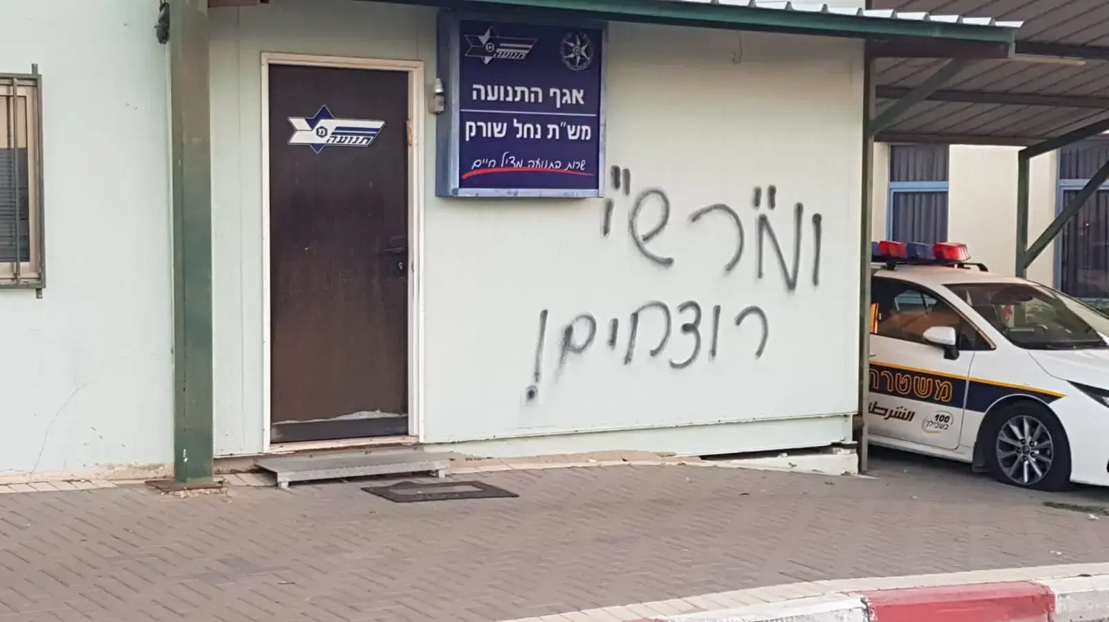 מקרי ריסוס כתובות גרפיטי וגרימת נזק לניידות בנחל שורק 28 בצדמבר 2020 מקרי ריסוס כתובות גרפיטי וגרימת נזק לניידות בנחל שורק 28 בצדמבר 2020