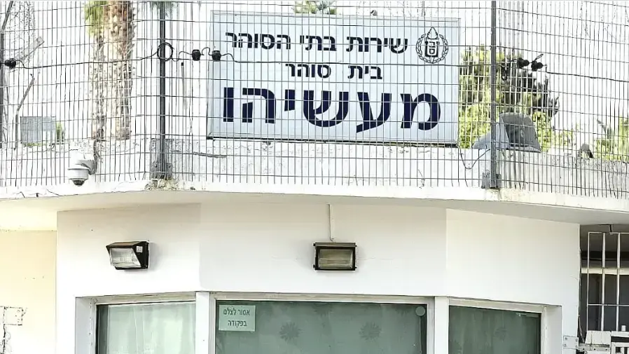 כלא מעשיהו 