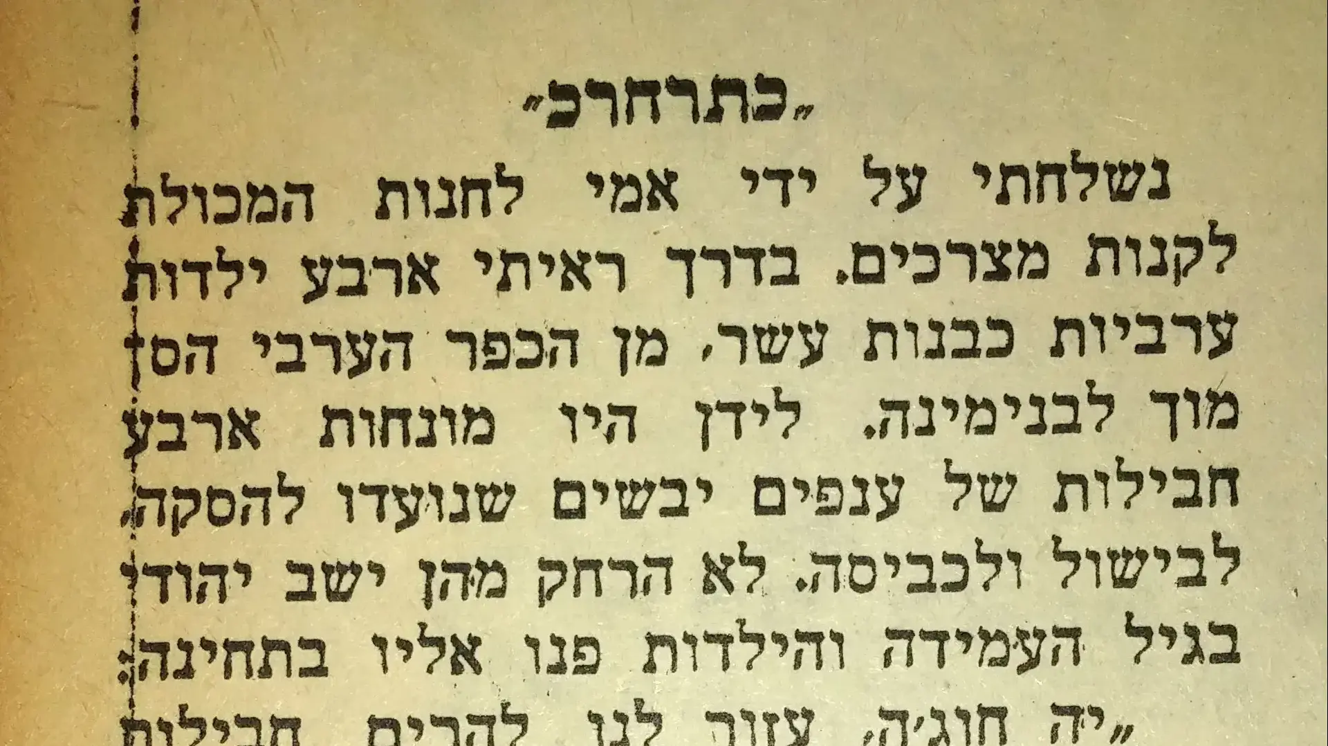 מאמר שכתב אהוד מנור בגיל 13, ב"הארץ שלנו", 18.5.1955 מאמר שכתב אהוד מנור בגיל 13, ב"הארץ שלנו", 18.5.1955