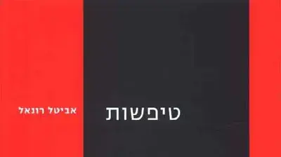 ספרה של אביטל רונאל, טיפשות