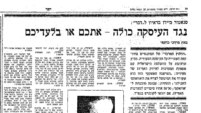 ראיון עם ג'ו ביידן בעיתון דבר, 15 במאי 1981 ראיון עם ג'ו ביידן בעיתון דבר, 15 במאי 1981