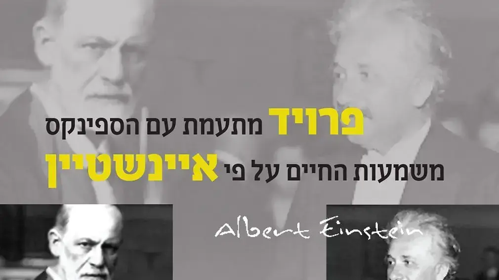 כריכת הספר "פרויד מתעמת עם הספינקס. משמעות החיים על פי איינשטיין" כריכת הספר "פרויד מתעמת עם הספינקס. משמעות החיים על פי איינשטיין"