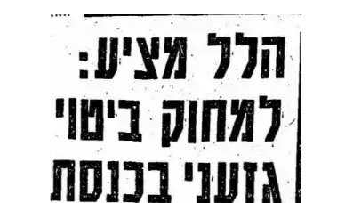 שלמה הלל נגד מאיר כהנא, מעריב, 6 בנובמבר 1984