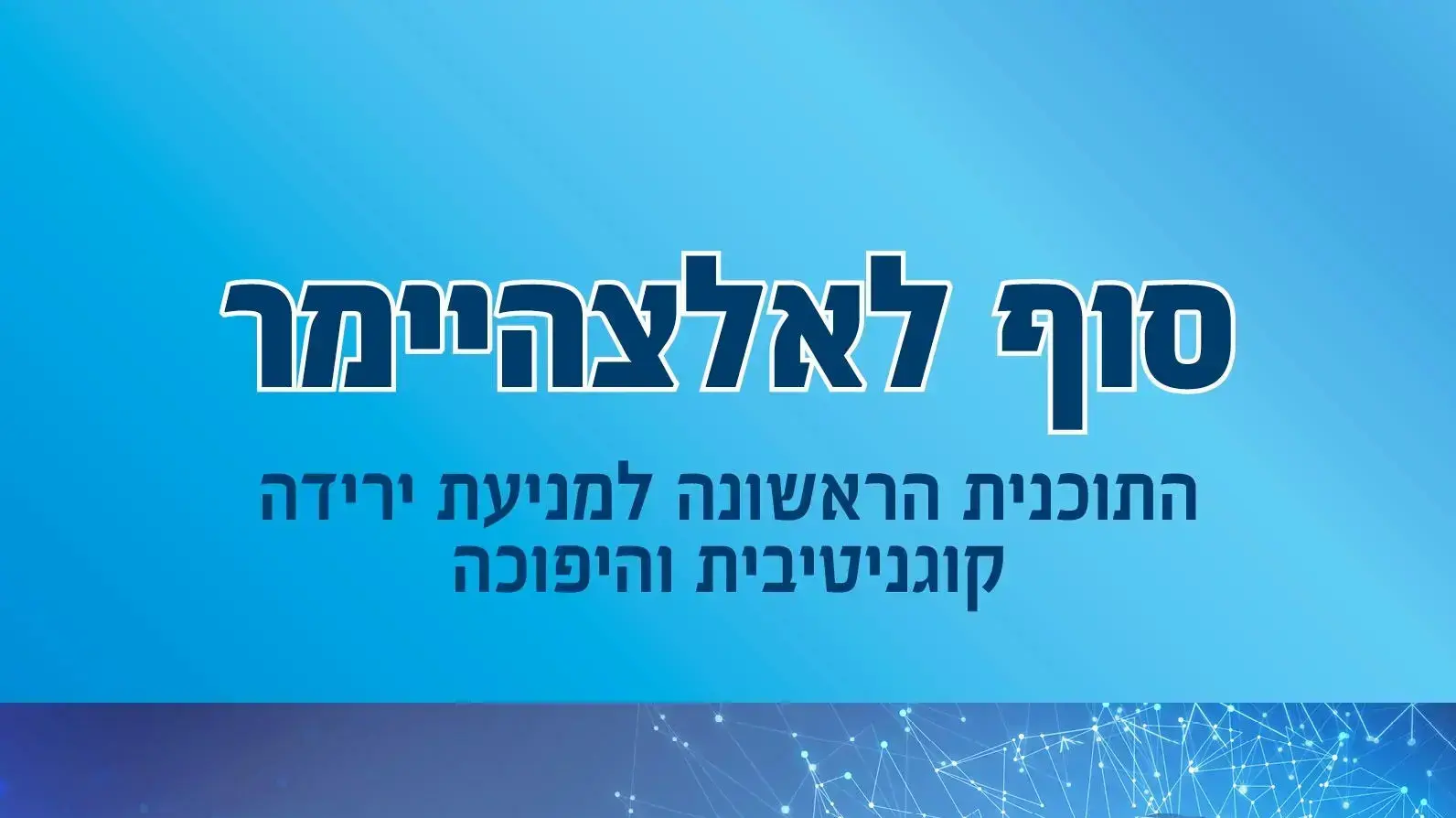 עטיפת הספר סוף לאלצהיימר עטיפת הספר סוף לאלצהיימר