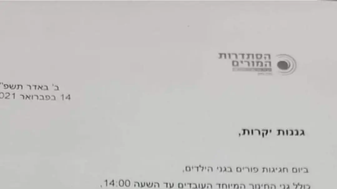 חופשת פורים בגני הילדים, 15 בפברואר 2021 חופשת פורים בגני הילדים, 15 בפברואר 2021