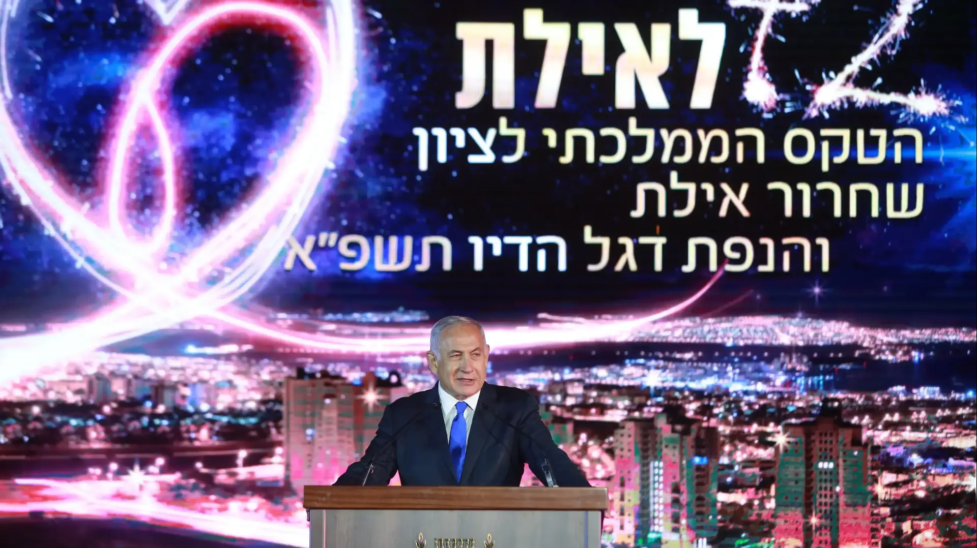 ראש הממשלה בנימין נתניהו בטקס הממלכתי לציון שחרור אילת והנפת דגל הדיו ה-72, 21 בפברואר 2021