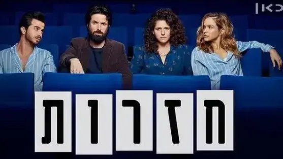 חזרות חזרות