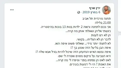 פוסט שפרסם ירין שרף פוסט שפרסם ירין שרף