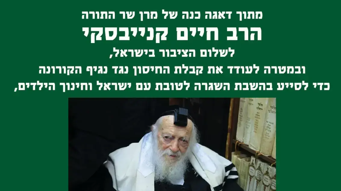 הרב חיים קנייבסקי במודעה הקוראת להתחסן לקורונה: "מתחסנים ומתברכים", 1 במרץ 2021 הרב חיים קנייבסקי במודעה הקוראת להתחסן לקורונה: "מתחסנים ומתברכים", 1 במרץ 2021