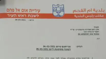 מכתב ששלחה עיריית אום אל-פחם למשטרה לקראת המחאה, 4 במרץ 2021 מכתב ששלחה עיריית אום אל-פחם למשטרה לקראת המחאה, 4 במרץ 2021