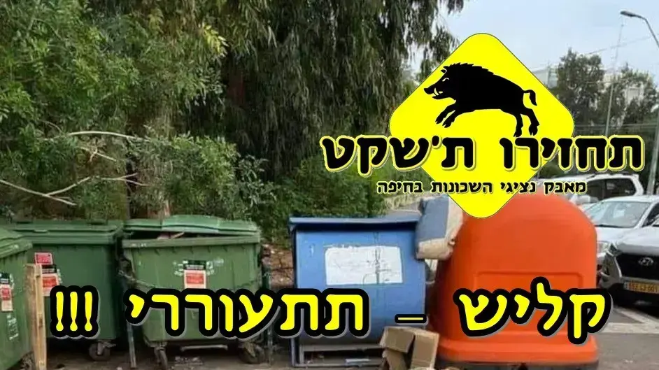 מחאה נגד ראש עיריית חיפה, עינת קליש רותם ברקע בעיית החזריים בעיר 15 במרץ 2021 מחאה נגד ראש עיריית חיפה, עינת קליש רותם ברקע בעיית החזריים בעיר 15 במרץ 2021