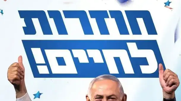 חוזרות לחיים- קמפיין הליכוד חוזרות לחיים- קמפיין הליכוד